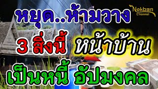 หยุด ห้ามมีวางหน้าบ้าน 3 สิ่งนี้ บ้านไหนมีเอาออกด่วน อาจเป็นหนี้ อัปมงคล