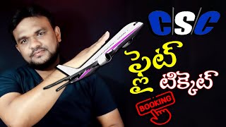 CSC Flight ticket Booking online in Telugu 2023 | How To Book Flight Ticket in CSC Portal 2023