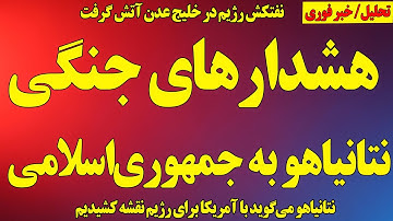 فوری/هشدارهای جنگی نتانیاهو به جمهوری‌اسلامی/نقشه مشترک ترامپ و نتانیاهو/آتش گرفتن نفتکش رژیم در عدن