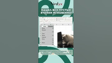 Как найти пустые ячейки за секунду ⏰ #excel #excelобучение #лайфхак #эксель #shorts #birdyx