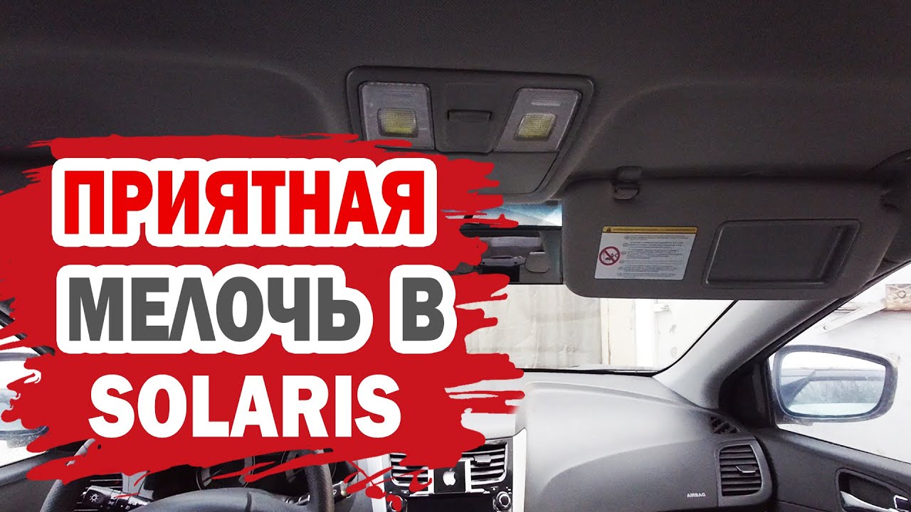 Скрытые функции хендай солярис - 88 фото