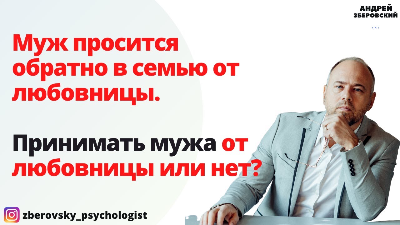 Муж просится обратно в семью от любовницы. Принимать мужа от любовницы или нет?
