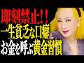 【美輪明宏】今すぐやめて!一生貧乏から抜け出せない人の「口癖」と富を引き寄せる黄金の習慣
