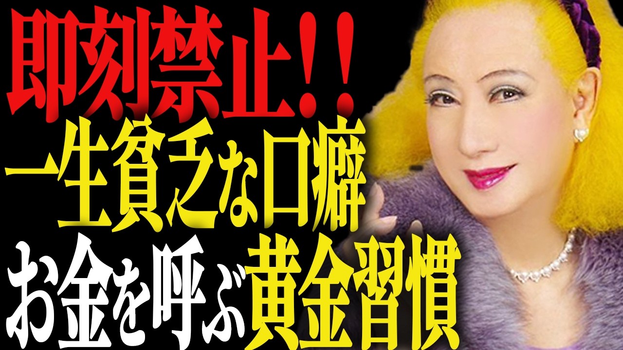 【美輪明宏】今すぐやめて!一生貧乏から抜け出せない人の「口癖」と富を引き寄せる黄金の習慣
