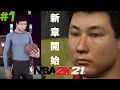 【NBA 2K21】#1 新たな物語START！すでに面白いw 超高校級オールラウンダーJUNJUN爆誕⚡【マイキャリア】