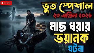 Bhoot Email episode | জেলের ভয়ানক ঘটনা | Best email story 23 Apr 2026 #bhoot #vut #horrorstories
