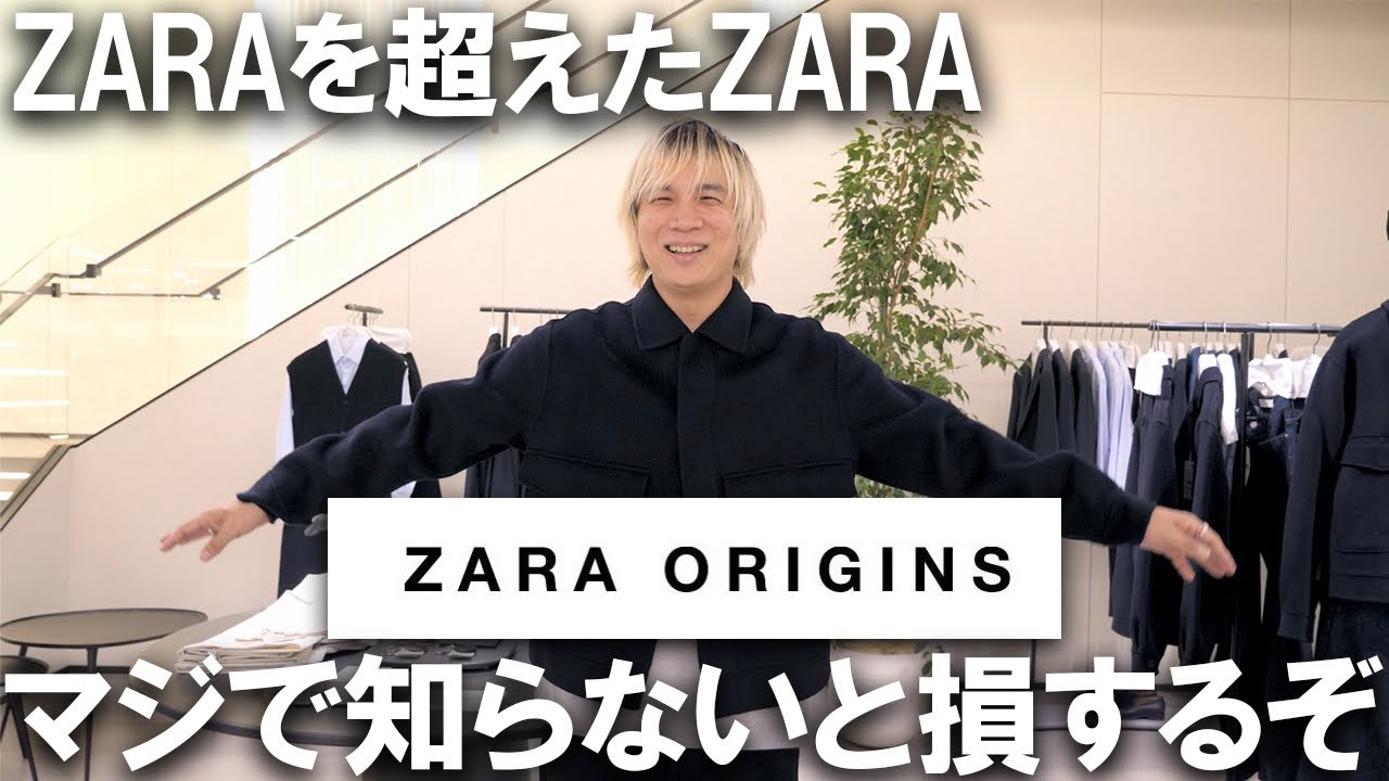 ZARA ORIGINS】見た目＆クオリティほぼハイブラ!ZARAを超えたZARAと 