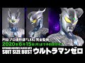 個数限定! 円谷プロ造形部「LSS」完全監修、胸像「ウルトラマンゼロ」6月15日予約締切 !!