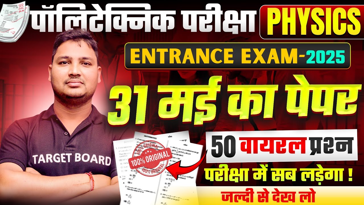 परीक्षा में छपने वाला प्रश्न | polytechnic Physics Viral question 2025 | Physics 31 May paper leak