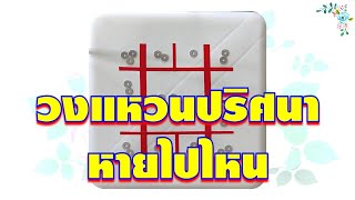 เกมวงแหวนปริศนาหายไปไหน..... screenshot 4