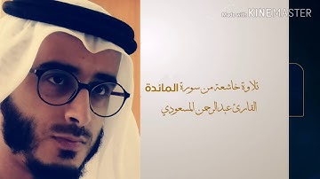 تلاوة باكية من صلاة المغرب | جديد القارئ عبدالرحمن المسعودي | سورة المائدة