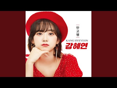 왔다야 Trot Version