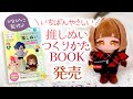 ぴよぴっこ監修の推しぬい本・第２弾発売！ぬいぐるみの作り方を動画で解説します♪ byぶきっちょさんも完成できる! いちばんやさしい「推しぬい」つくりかたBOOK