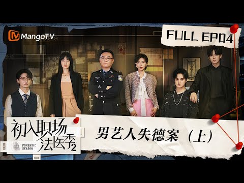 FULL《初入职场•法医季2》第4期：男艺人失德案（上）| Workplace Newcomers • Forensic Season 2 EP4 | MangoTV