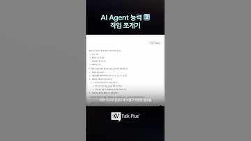 AI 에이전트가 갖춰야 하는 두 번째 능력 #AI #aiagents #ai에이전트 #shorts