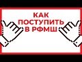 Как поступить в РФМШ?