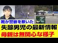 【緊迫】ついに核心へ…京都失踪事件、4日連続の異常捜索で“決定的証拠”目前か！？警察はすでに犯人を特定か