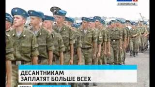 Контрактники ВДВ получат самую высокую зарплату Контрактники ВДВ получат самую высокую зарплату