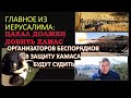 Главное из Иерусалима: Война продолжится до уничтожения Хамаса. Судебный иск против провокаторов