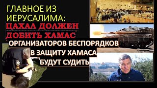 Главное из Иерусалима: Война продолжится до уничтожения Хамаса. Судебный иск против провокаторов