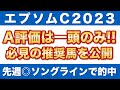 【エプソムカップ2023予想】A評価は一頭のみ！ラップ分析で有力馬の適性をズバリ診断！