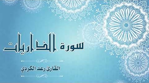 Quran051   سورة الذاريات  القارئ رعد الكردي