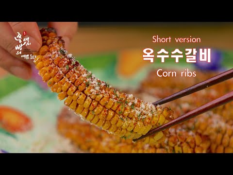 (Short <strong>version</strong>)초당옥수수 옥수수갈비 만드는법,숯불돼지갈비만큼 맛있는 옥수수갈비 만들기,콘립만들기,How to <strong>make</strong> &amp;#39;corn ribs&amp;#39;,