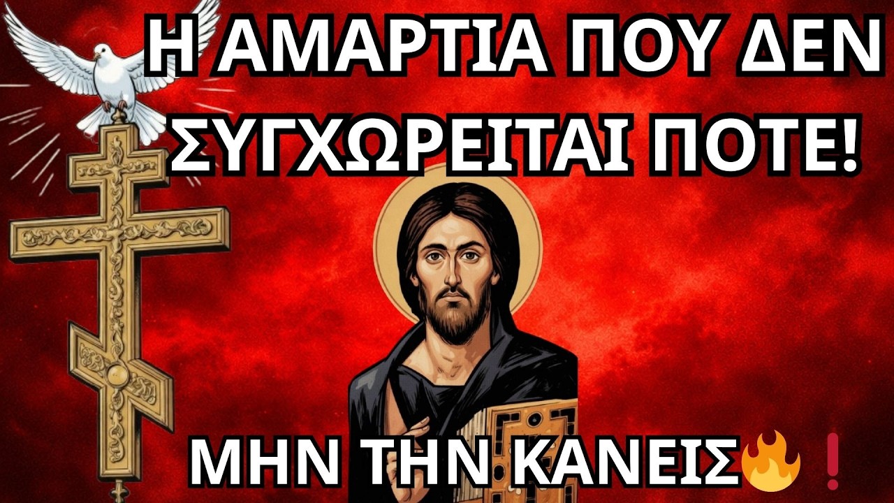 Η ΑΜΑΡΤΙΑ ΠΟΥ ΔΕΝ ΣΥΓΧΩΡΕΙΤΑΙ ΠΟΤΕ! 🔥 ΠΡΟΣΕΧΕ ΜΗΝ ΤΗΝ ΚΑΝΕΙΣ!