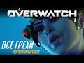 Все грехи короткометражек Overwatch (7-ми вышедших эпизодов)