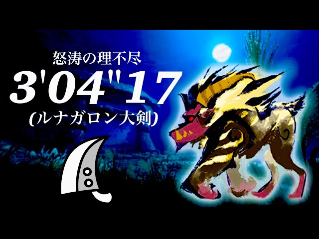 MHRS 激昂したラージャン 大剣ソロ 3'04