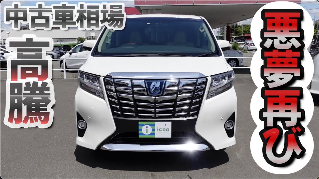 2023年8月】アルファード30系後期の中古車相場をご紹介￼ | ミニバン