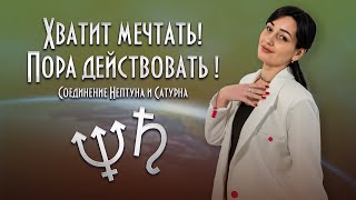 💫Пора действовать! Соединение Нептуна и Сатурна в Овне