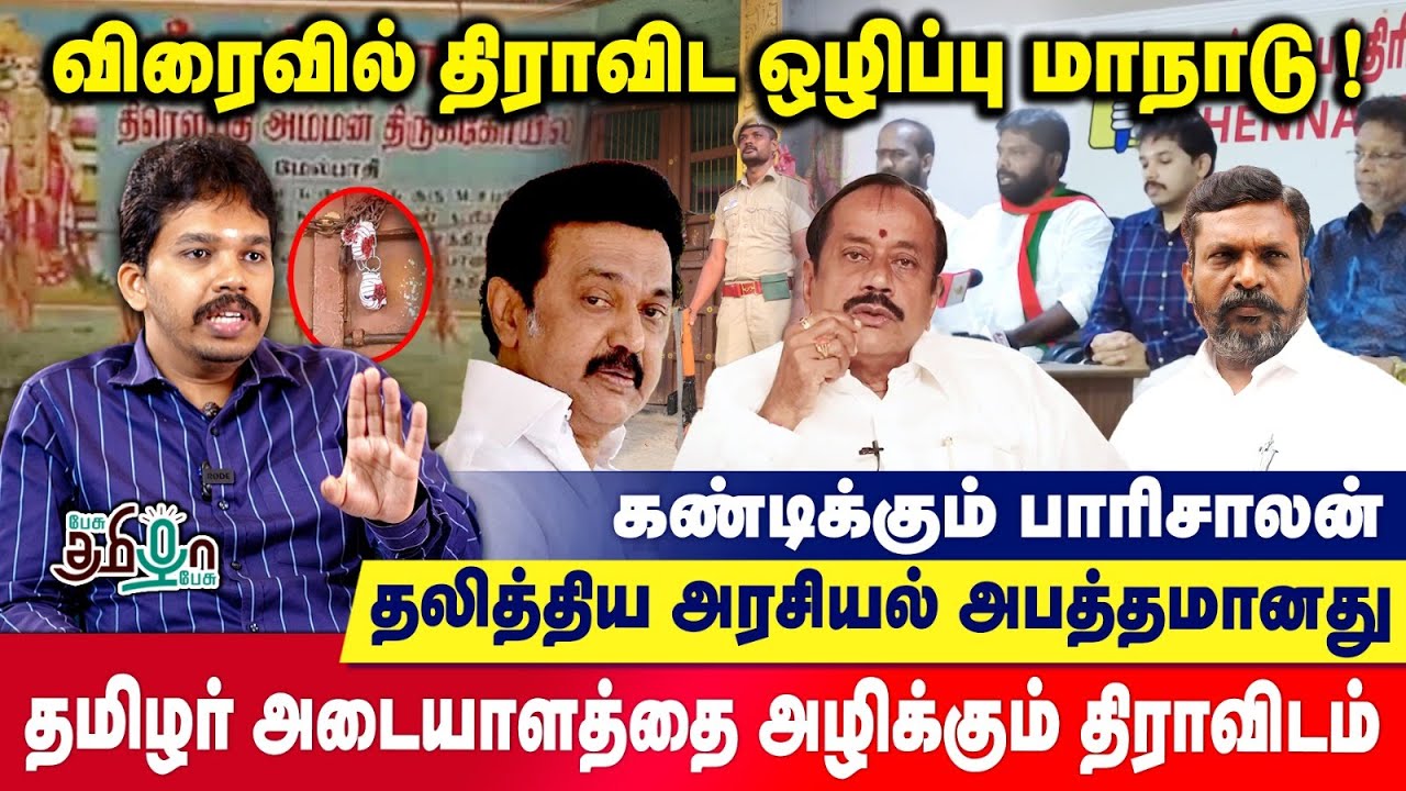 திருமாவளவன் பேசுவதையெல்லாம் ஏற்க முடியாது! | Paarisaalan | Dravidam | Ariyan | Pesu Tamizha Pesu