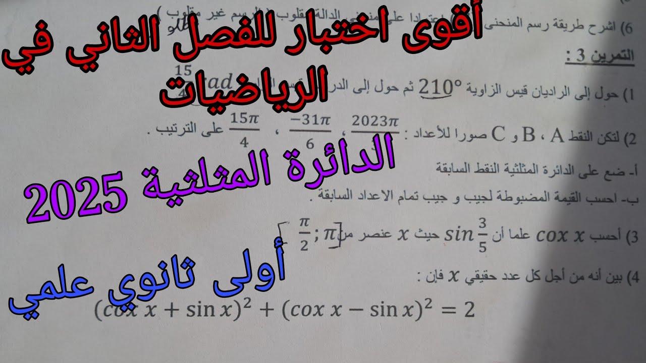 أقوى اختبار للفصل الثاني في الرياضيات للسنة الأولى ثانوي علمي حول الدائرة المثلثية 2025