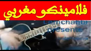Video thumbnail of "Tafla Andaloussia (Flamenco marocain) - طفلة اندلسية (فلامانكو مغربي)"
