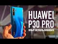 Huawei P30 Pro. Все плюсы и минусы спустя 2 недели