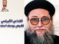 القداس الكيرلسي للقمص يوسف اسعد