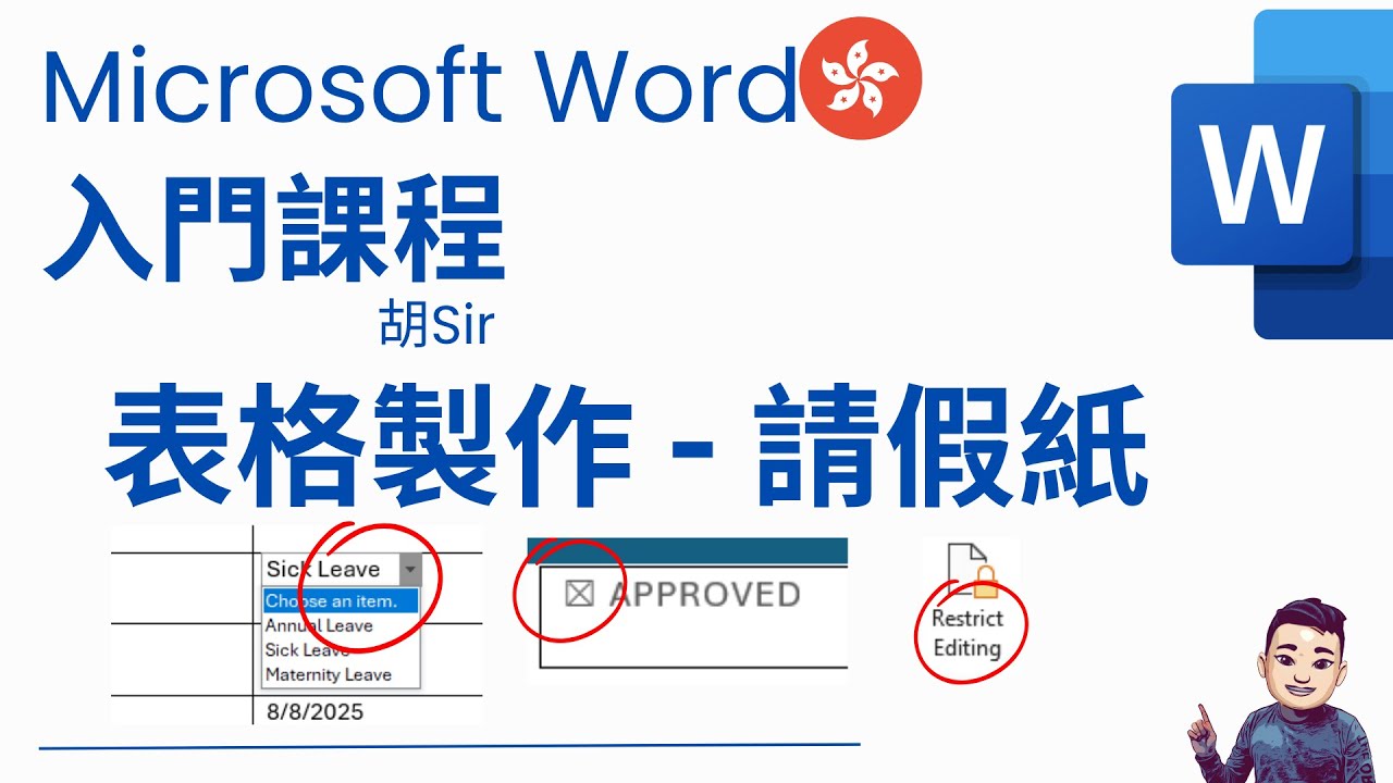 Word 入門教學課程 04 | 表格製作 (Fillable Form) #廣東話 #WordTutorial