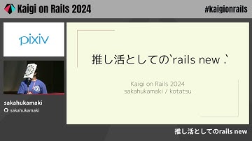 推し活としてのrails new / sakahukamaki - Kaigi on Rails 2024