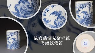 故宫藏清光绪青花飞蝠纹笔筒- YouTube