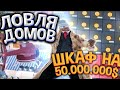 ЛОВЛЯ ДОМОВ и БИЗНЕСОВ на ARIZONA RP GTA SAMP 🔥 | ПОЙМАЛ ДОМ со ШКАФОМ на 50.000.000$ 🤑