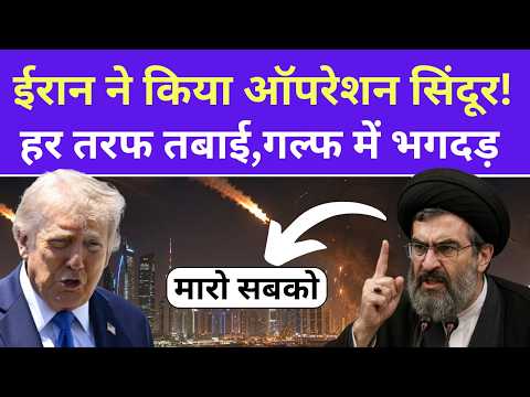 Iran के हमले से Gulf देशों में भगदड़, दिखा Operation Sindoor जैसा मंजर | World News | Donald Trump