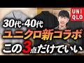 【30代・40代】ユニクロ話題の新コラボ、大人に似合うのはこの「3点」あえて”地味め”を選ぶと上手くいく。プロが徹底解説します【UNIQLO F.RISSO】