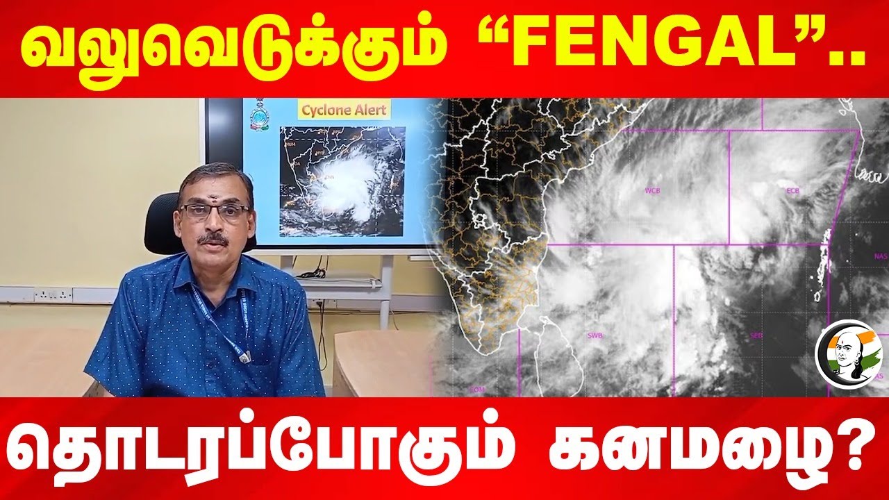 வலுவெடுக்கும் 'FENGAL'.. | Balachandran on Fengal Cyclone | MET Update | Rain update