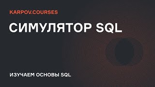 JOIN практика | Симулятор SQL | karpov.courses