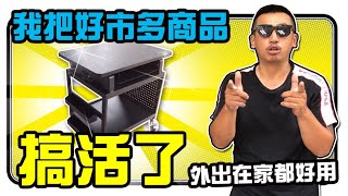 好物 | DIY | 給自己一個移動的動力城堡 | 移動電力工具桌 | 可升降 | Movable power table