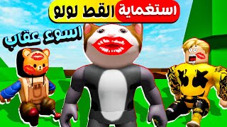 فيلم روبلوكس : لعبة الغميضة ولكن كل مره تخسر تاخد بوسة 😘 من القط لولو  ( اسوء بوسه في العالم 😭💔 )