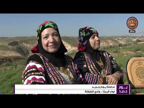 قافلة يوم جديد مدينة الرمثا وادي الشلالة