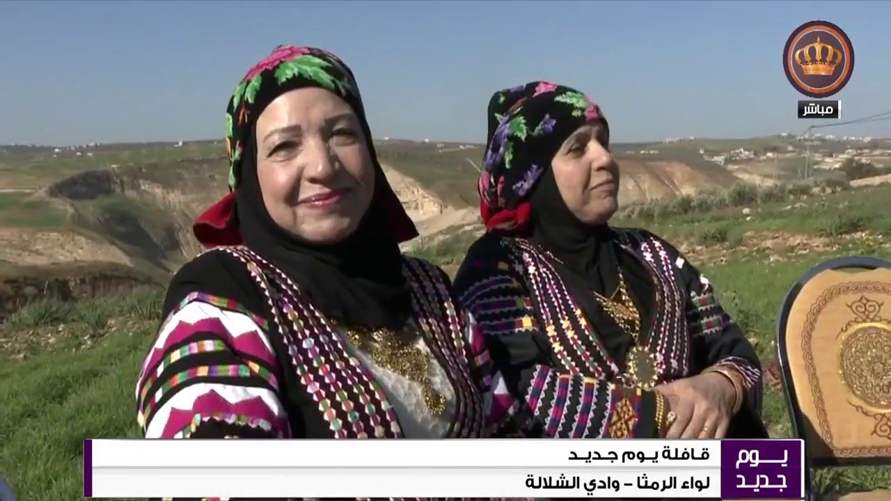 قافلة يوم جديد مدينة الرمثا وادي الشلالة