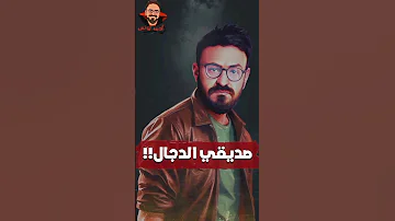 صديقي الدجال رعب أحمد يونس 